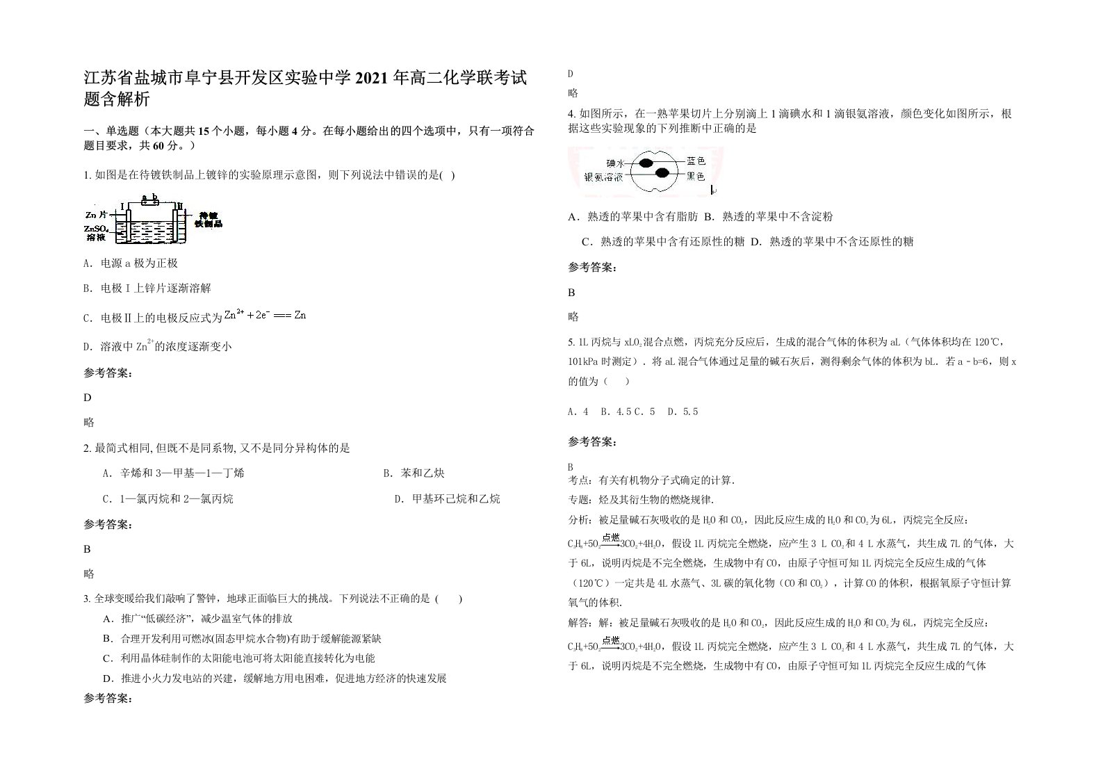 江苏省盐城市阜宁县开发区实验中学2021年高二化学联考试题含解析