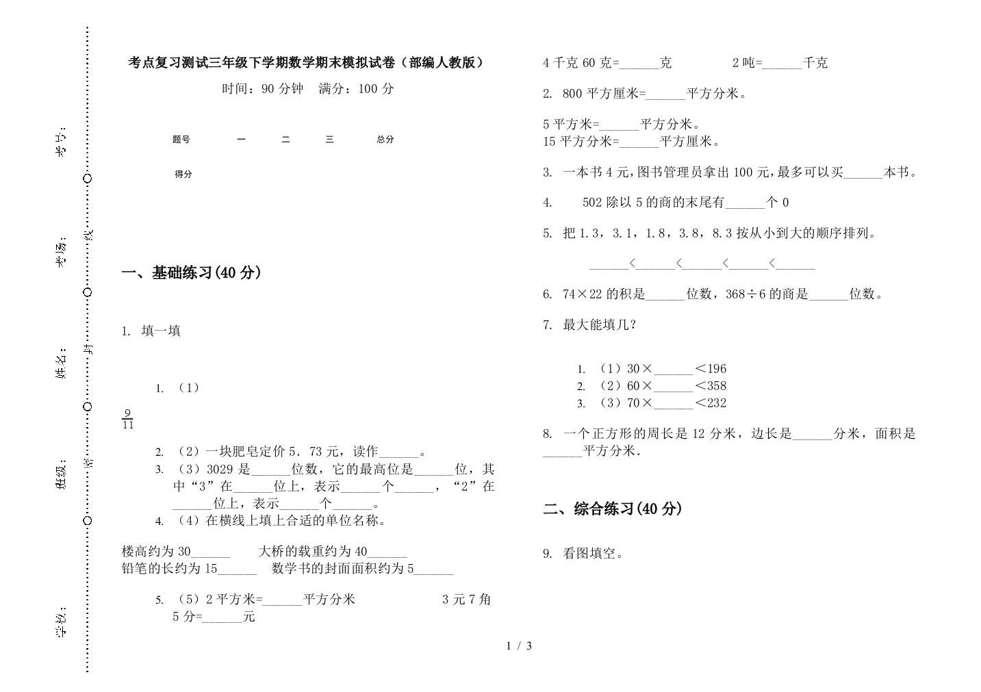 考点复习测试三年级下学期数学期末模拟试卷(部编人教版)