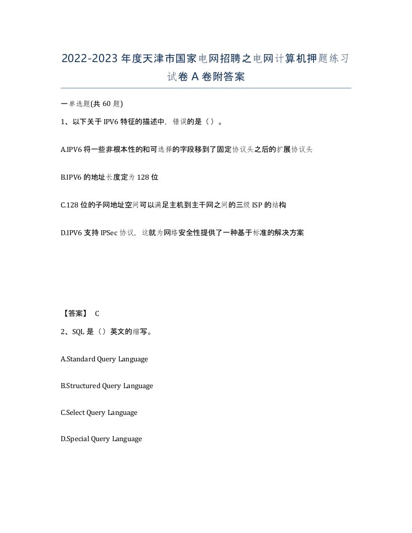 2022-2023年度天津市国家电网招聘之电网计算机押题练习试卷A卷附答案