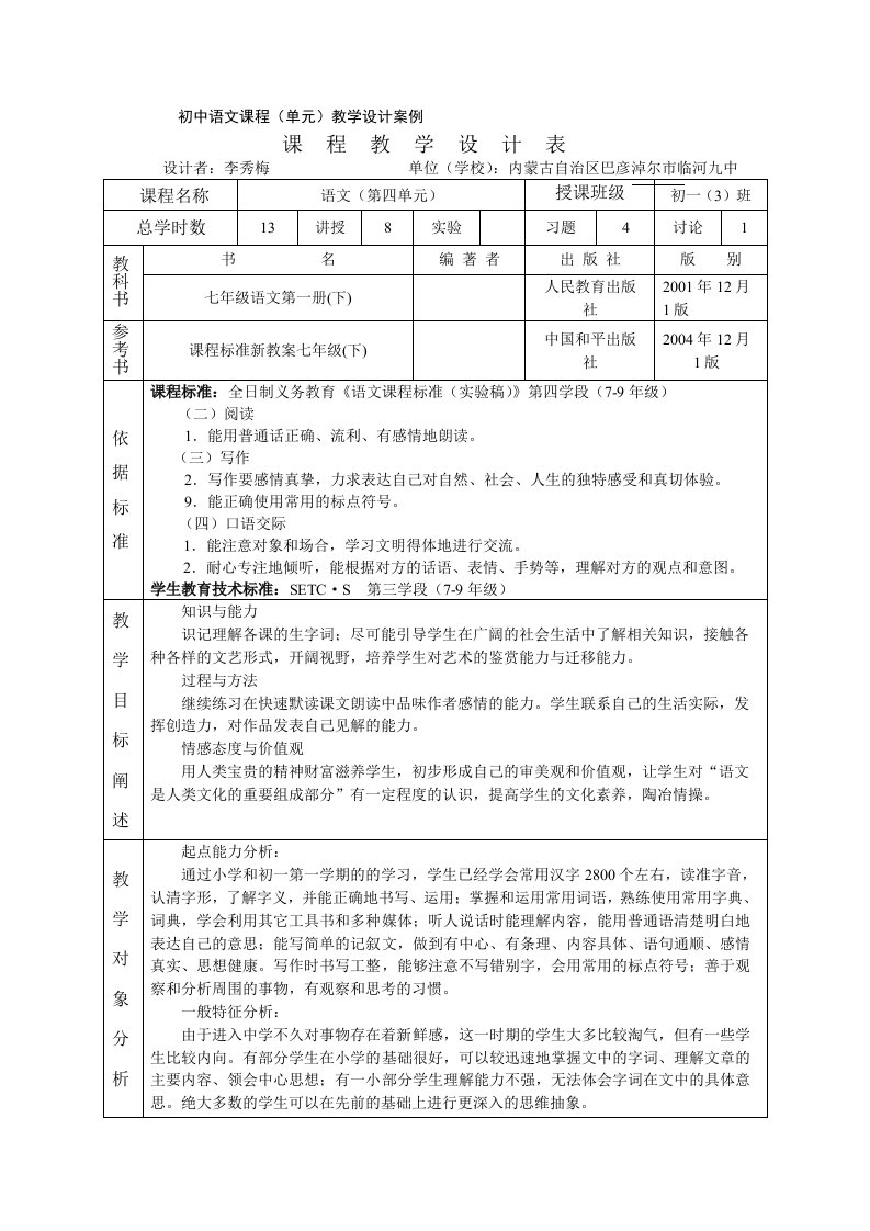 初中语文课程教学设计案例