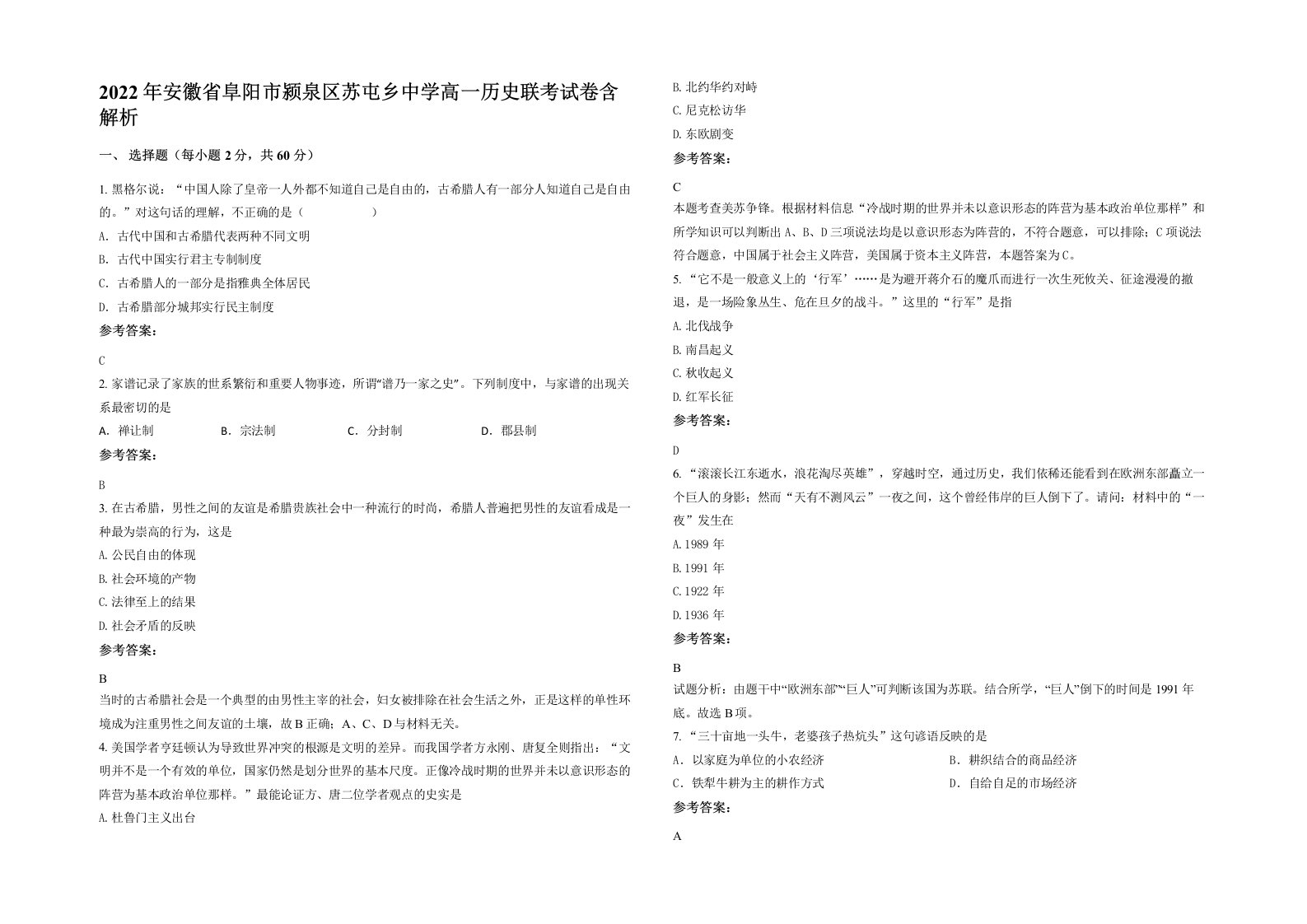 2022年安徽省阜阳市颍泉区苏屯乡中学高一历史联考试卷含解析