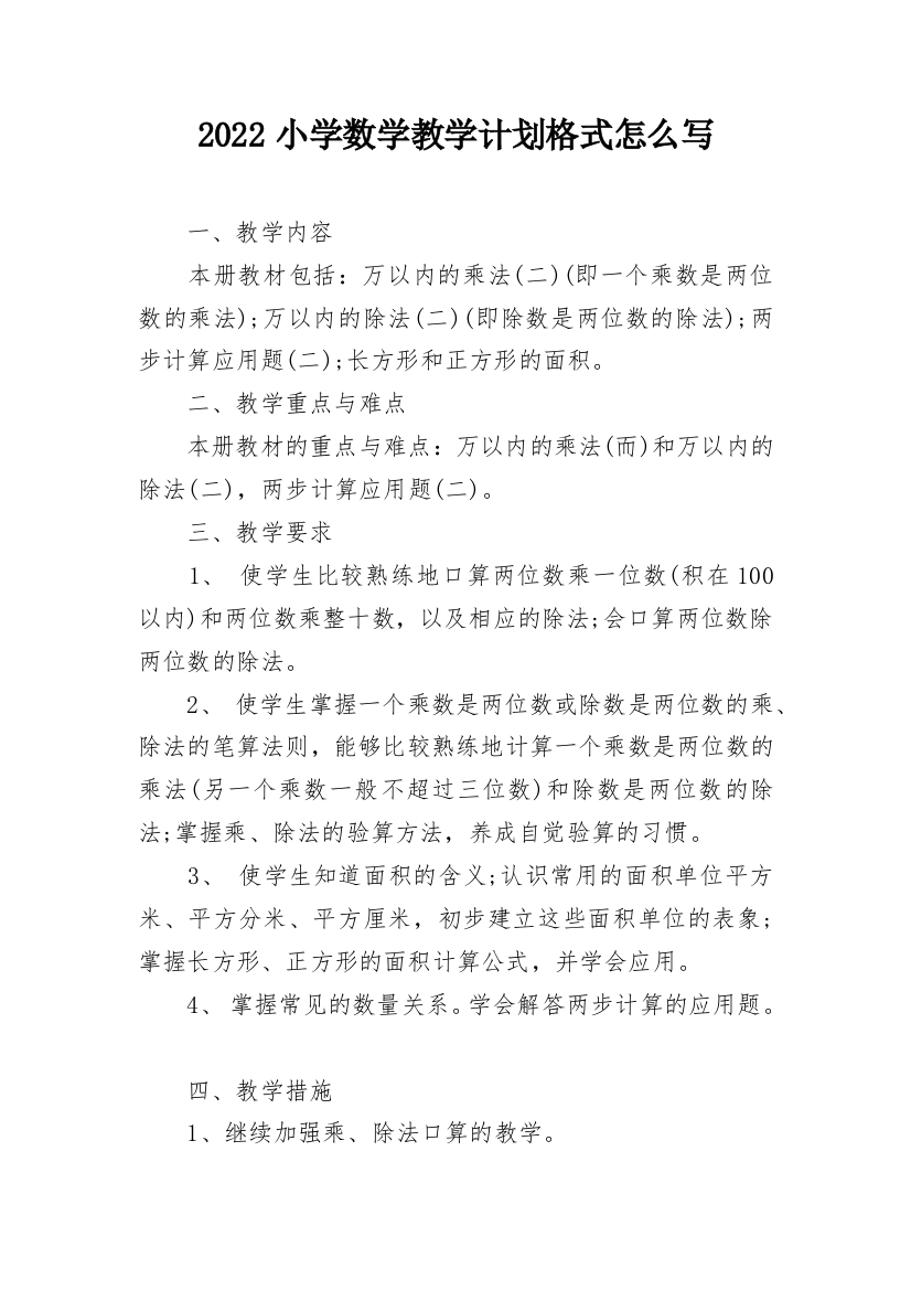 2022小学数学教学计划格式怎么写