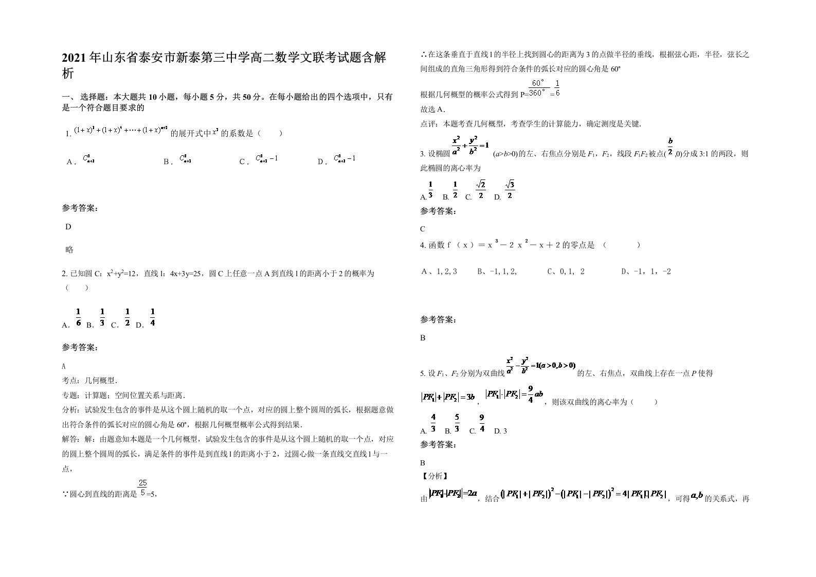 2021年山东省泰安市新泰第三中学高二数学文联考试题含解析