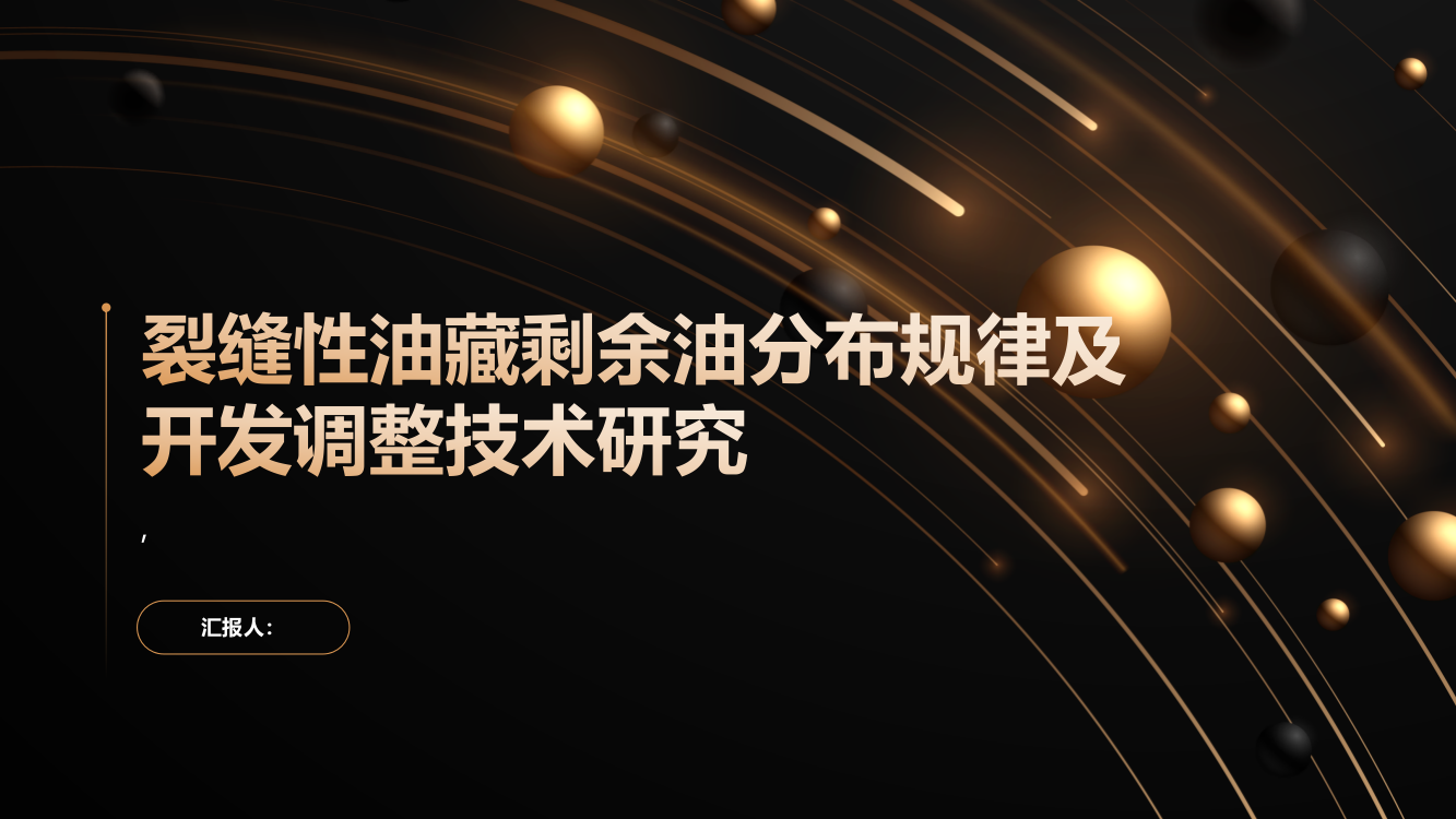 裂缝性油藏剩余油分布规律及开发调整技术研究以卞东阜二段油藏为例