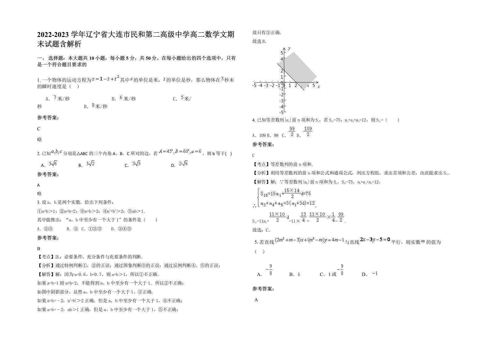 2022-2023学年辽宁省大连市民和第二高级中学高二数学文期末试题含解析