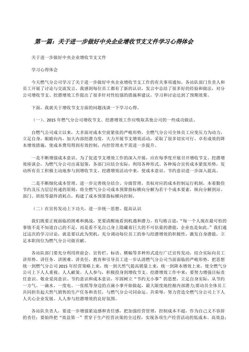 关于进一步做好中央企业增收节支文件学习心得体会[修改版]