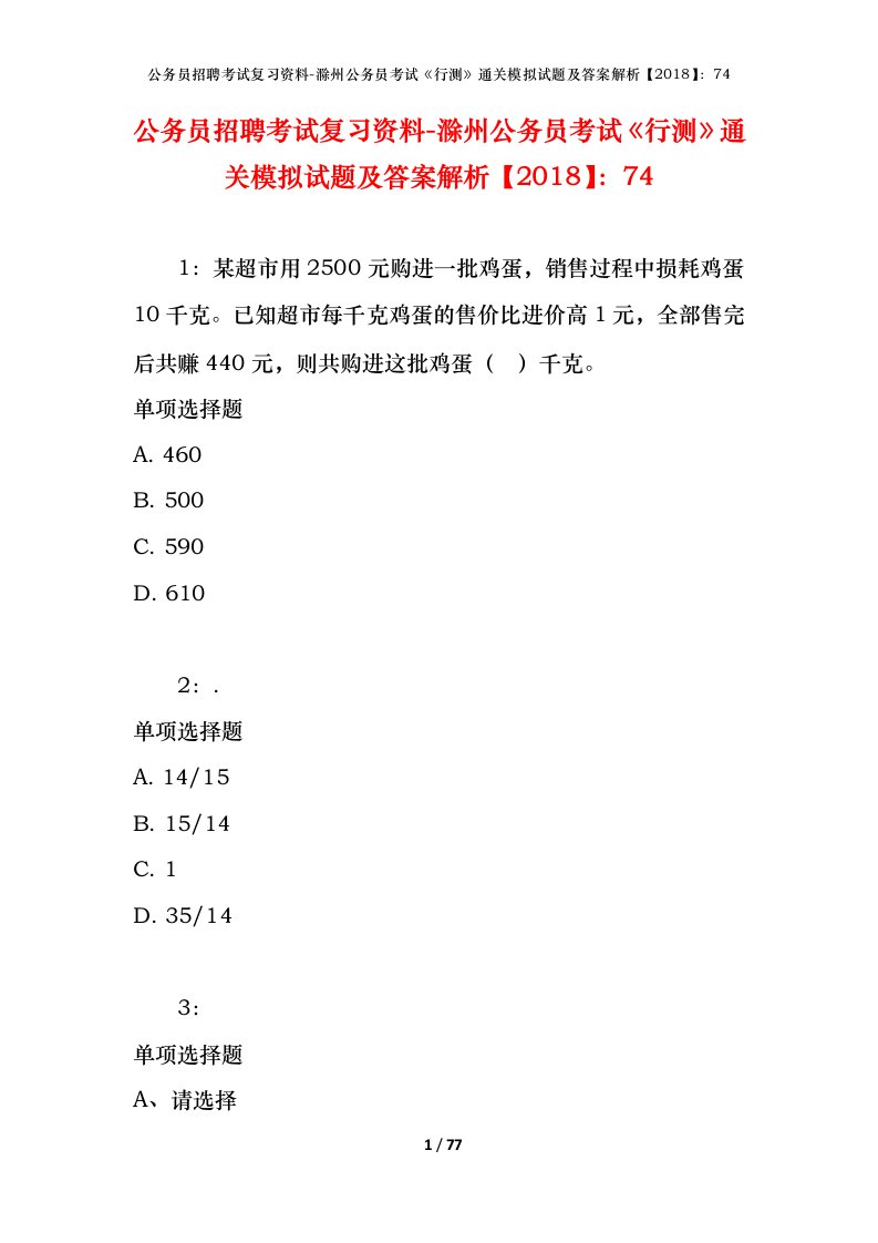 公务员招聘考试复习资料-滁州公务员考试行测通关模拟试题及答案解析201874