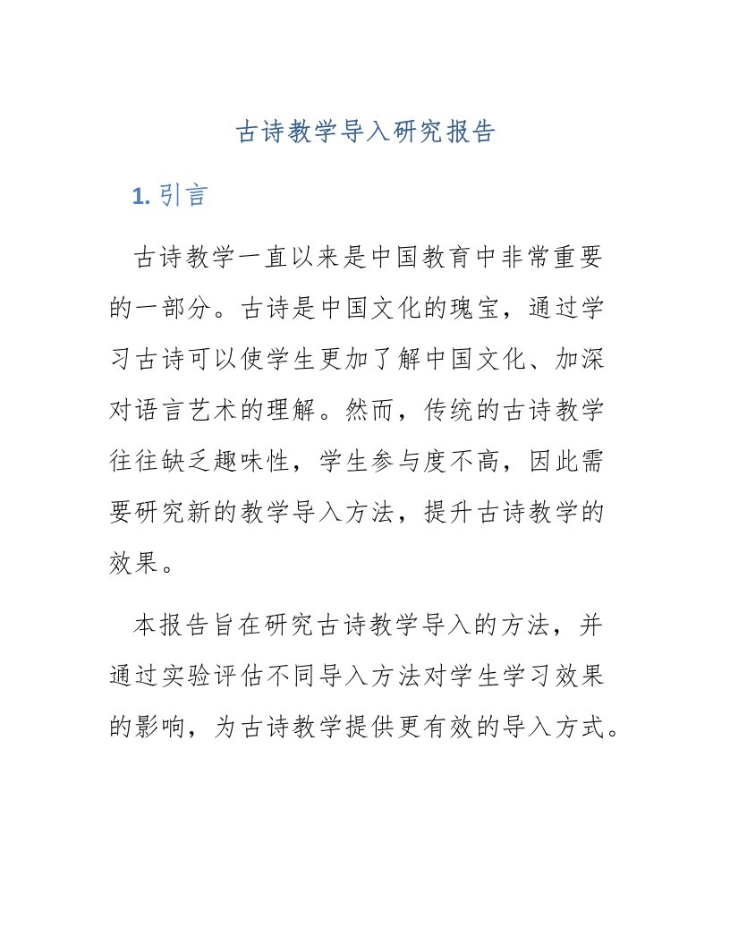 古诗教学导入研究报告