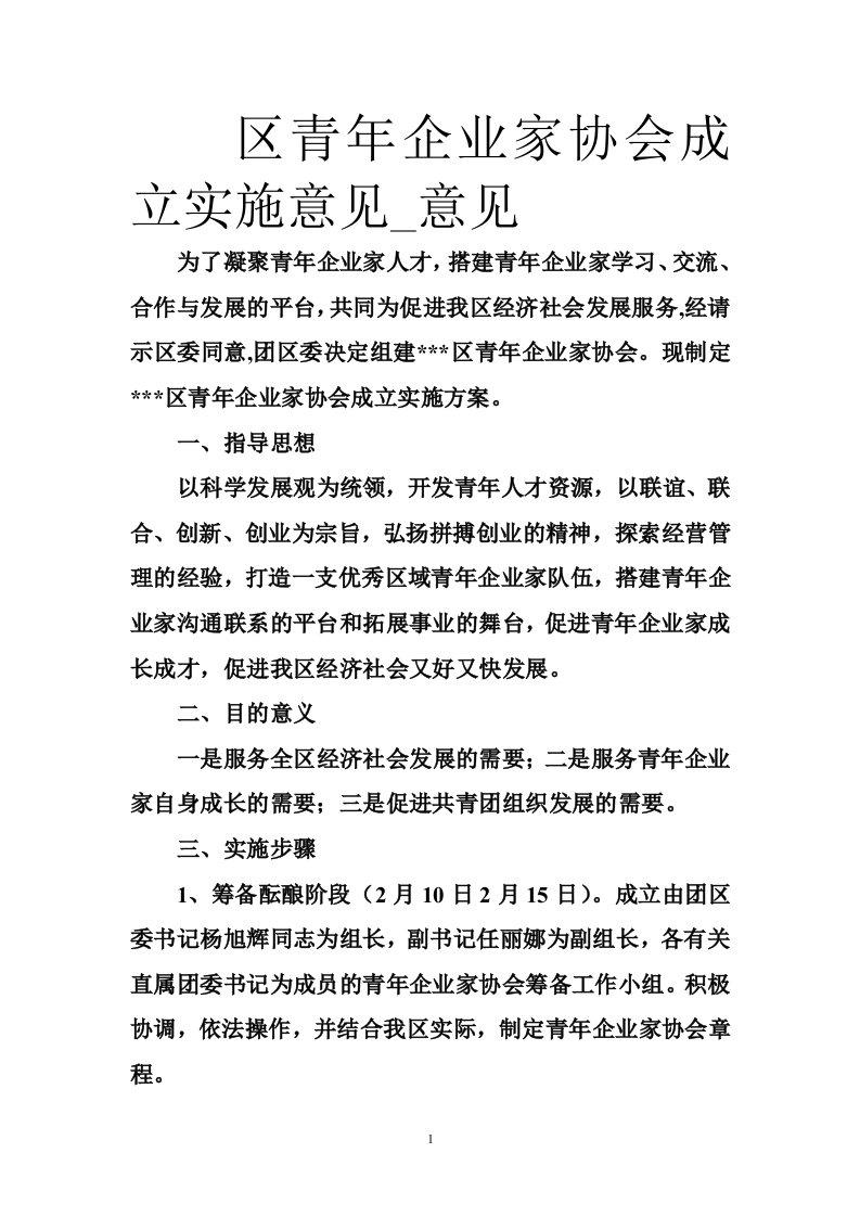 区青年企业家协会成立实施意见