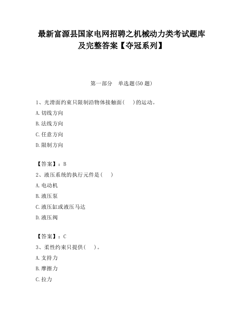 最新富源县国家电网招聘之机械动力类考试题库及完整答案【夺冠系列】