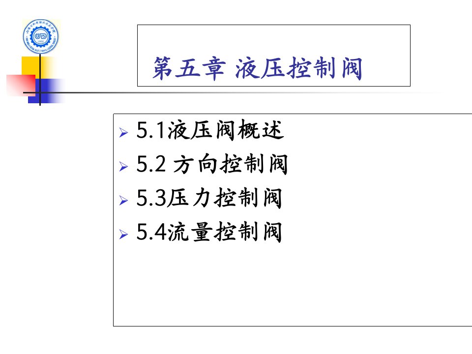 液压与气压传动技术第五章液压控制元