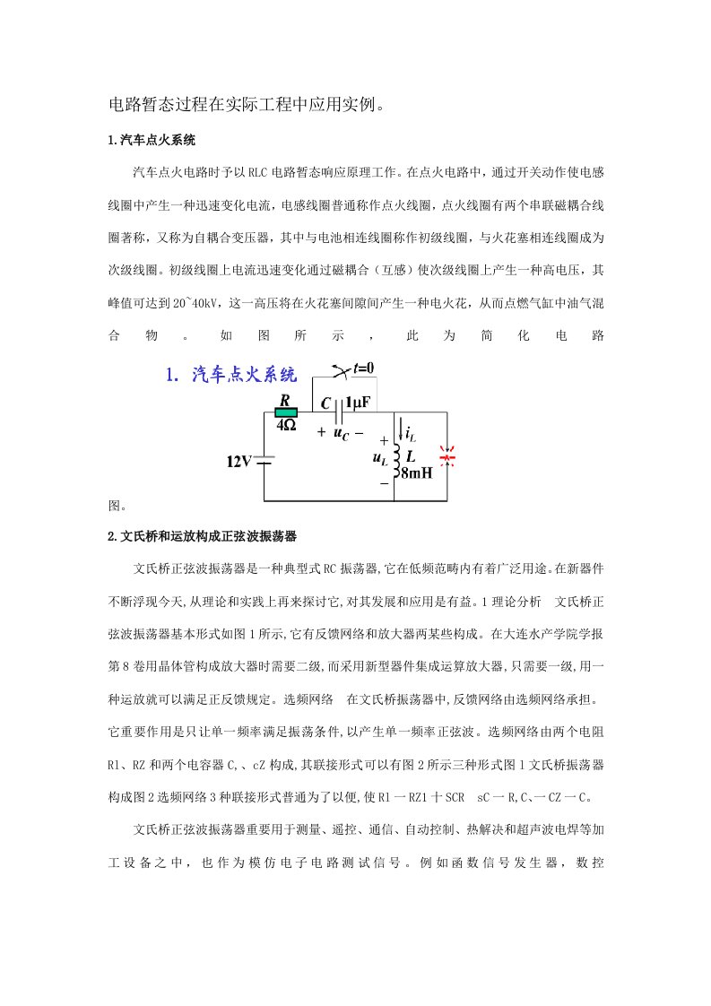 电路的暂态过程在实际工程中的应用实例