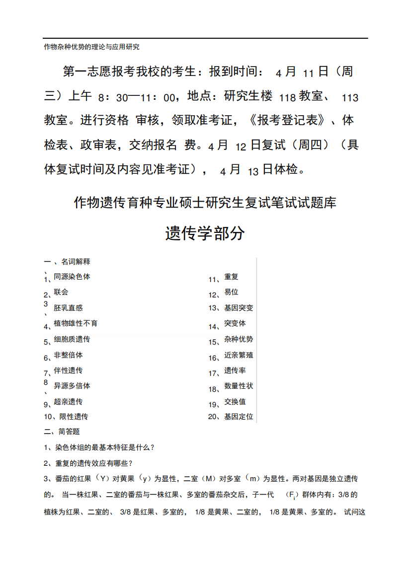 完整版吉林农大作物遗传育种专业硕士研究生复试笔试试题库