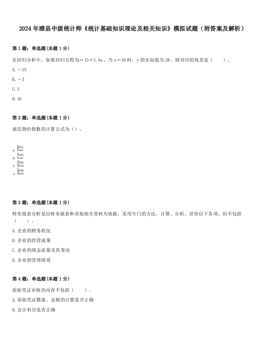 2024年睢县中级统计师《统计基础知识理论及相关知识》模拟试题（附答案及解析）