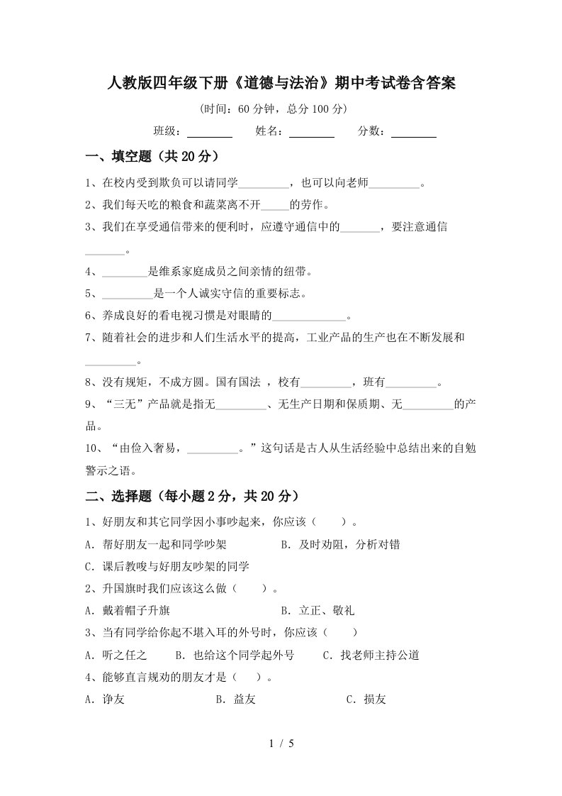 人教版四年级下册道德与法治期中考试卷含答案