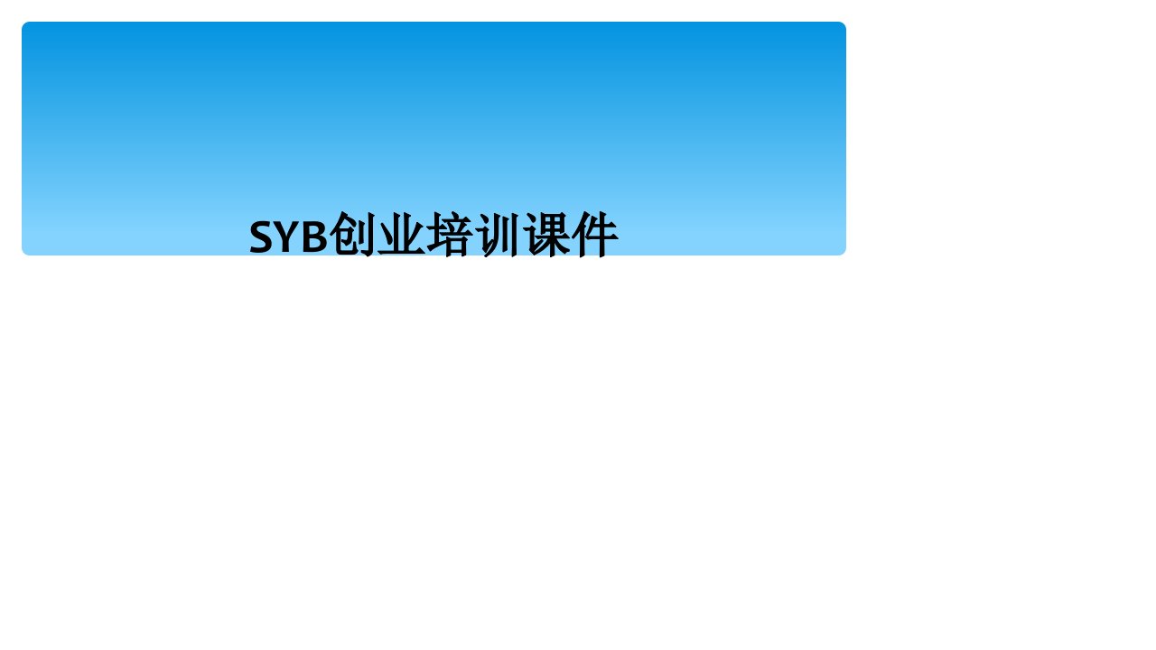 syb创业培训课件