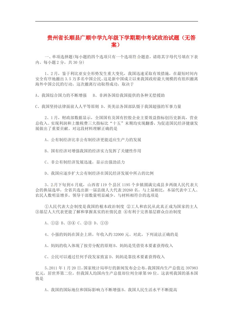 贵州省长顺县广顺中学九级政治下学期期中试题（无答案）