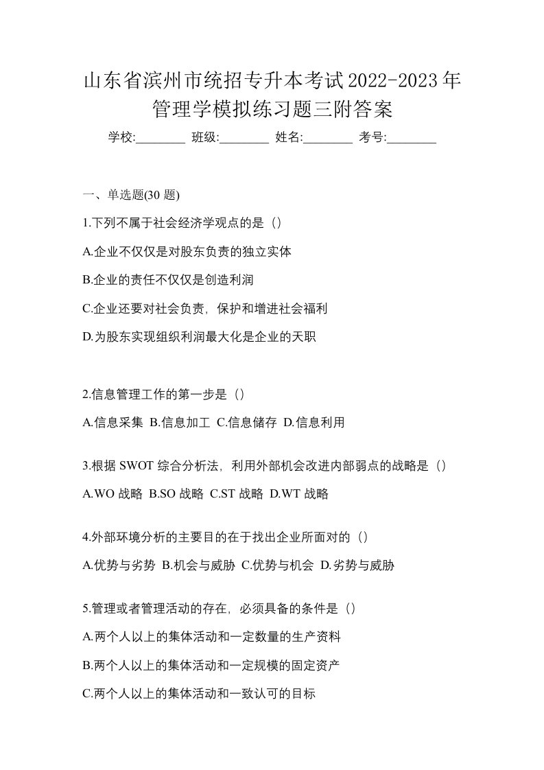 山东省滨州市统招专升本考试2022-2023年管理学模拟练习题三附答案