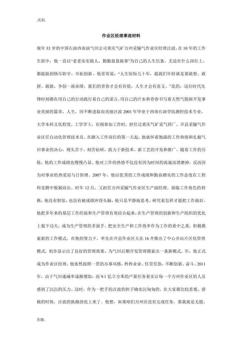 作业区经理事迹材料