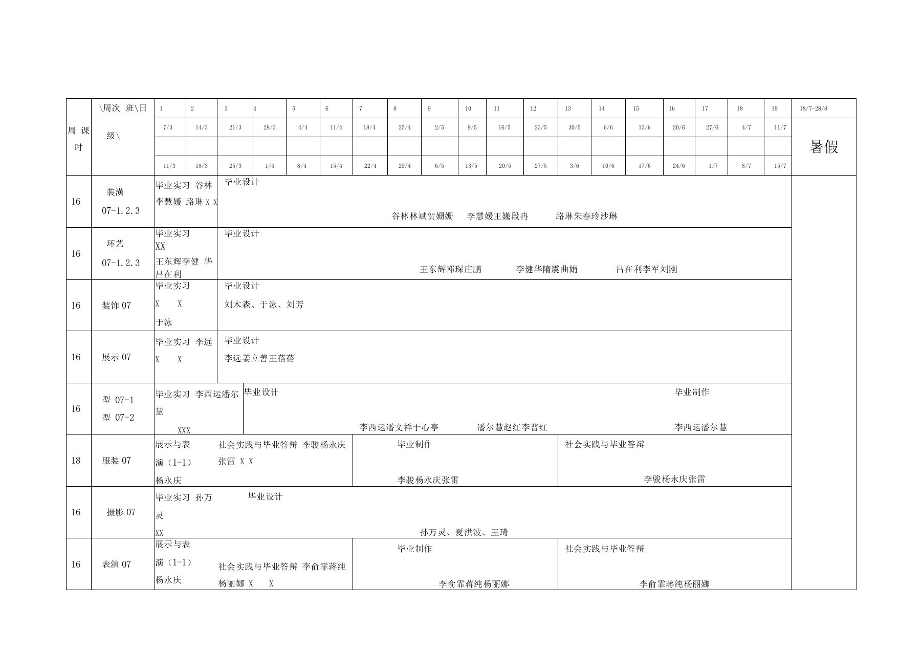 艺术设计学院学第二学期级课程表