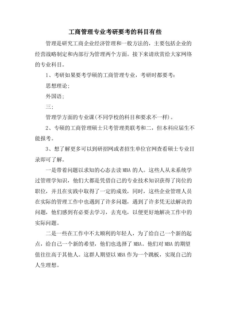 工商管理专业考研要考的科目有些