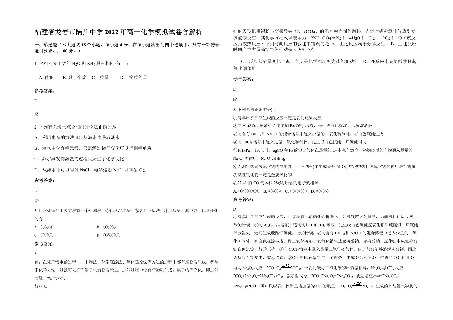 福建省龙岩市隔川中学2022年高一化学模拟试卷含解析