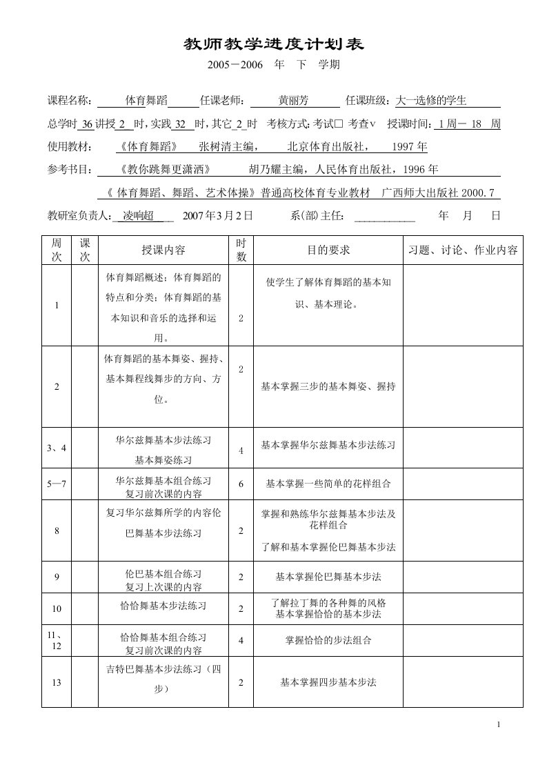 教师教学进度计划表