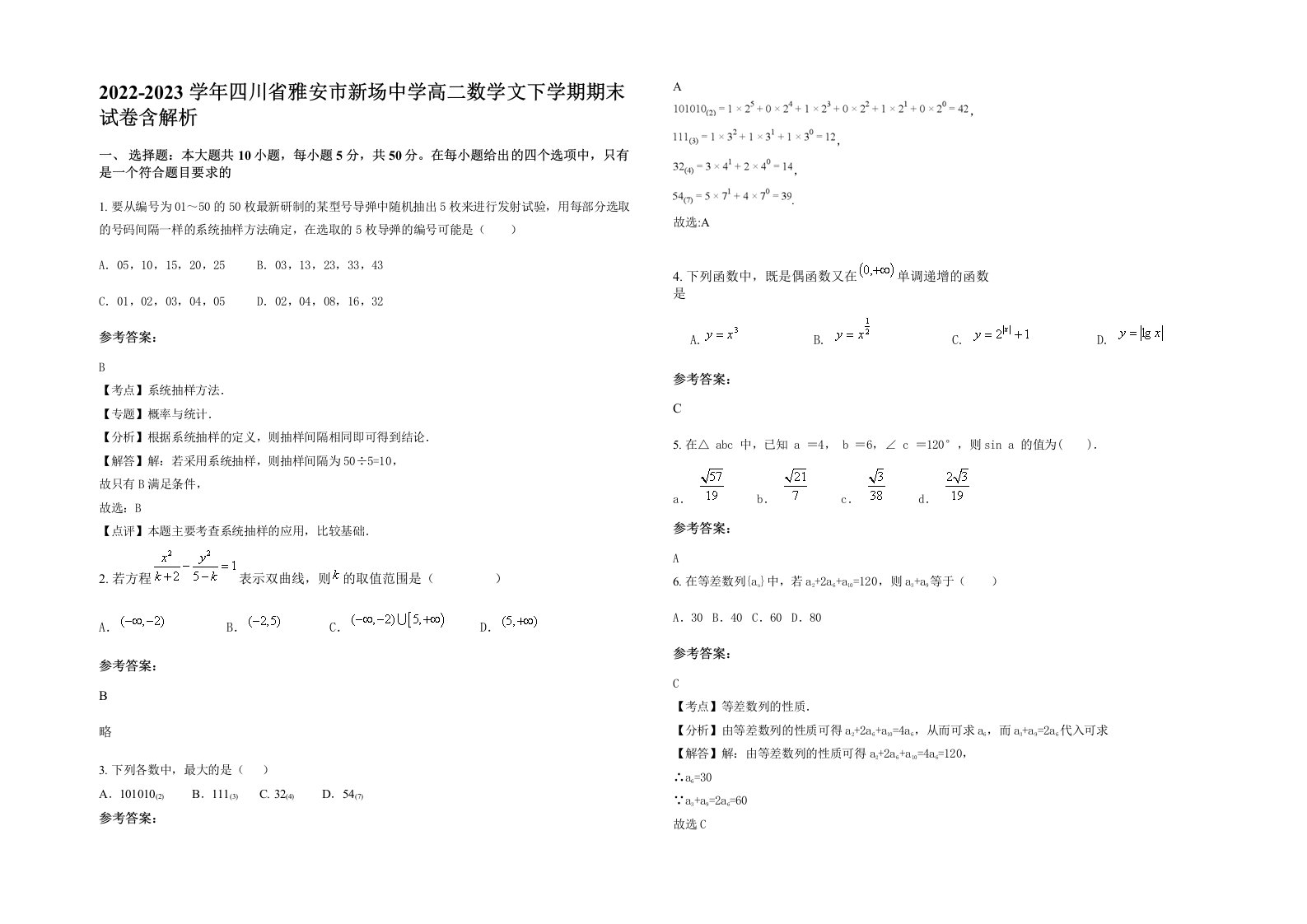 2022-2023学年四川省雅安市新场中学高二数学文下学期期末试卷含解析