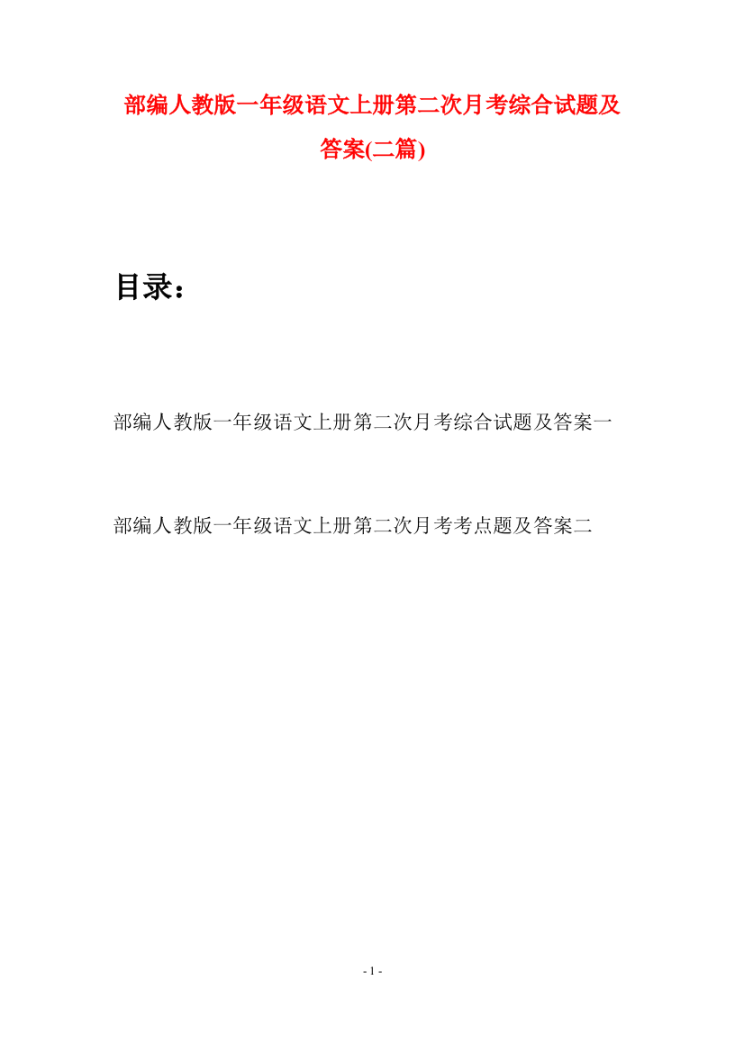 部编人教版一年级语文上册第二次月考综合试题及答案(二套)