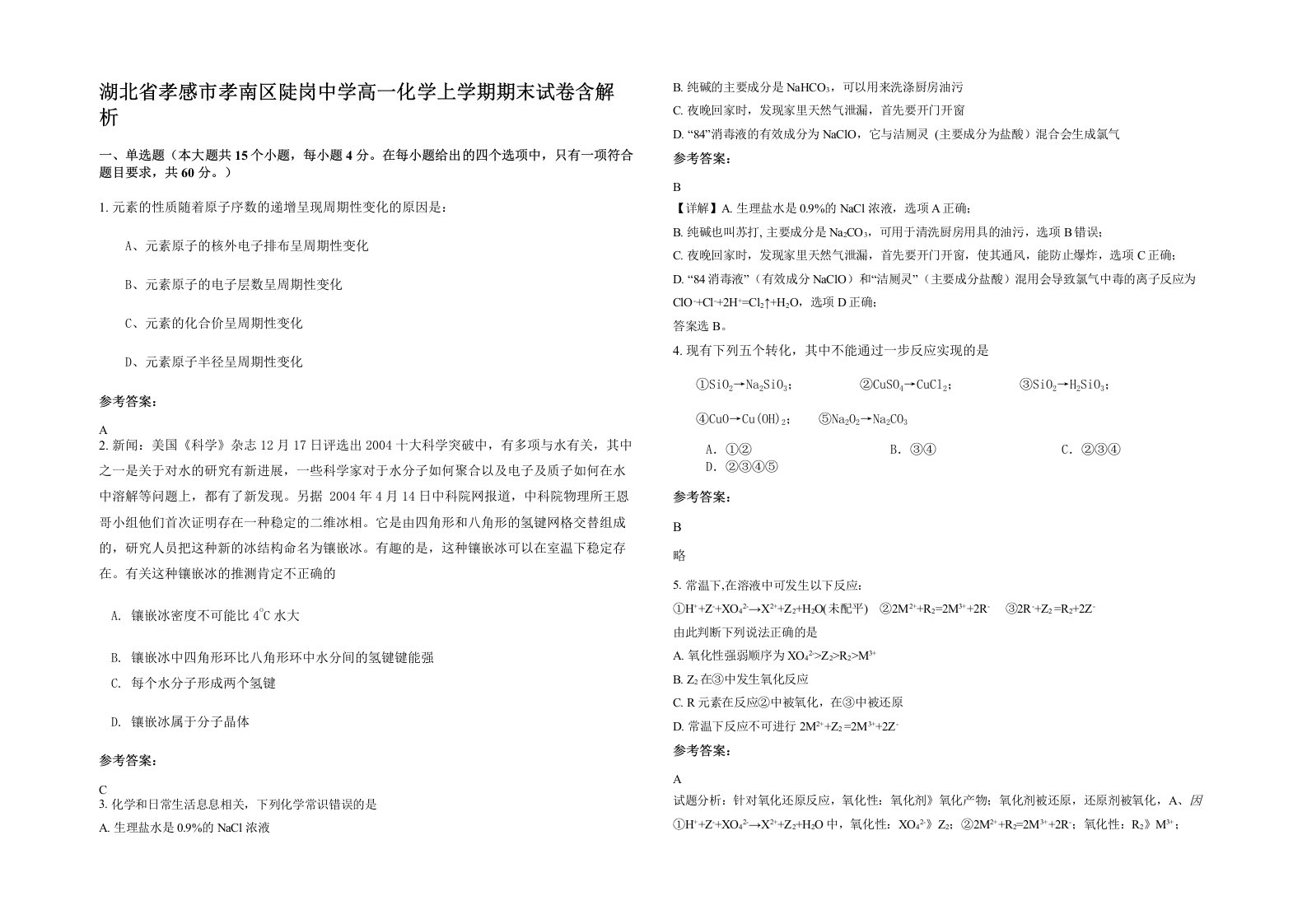 湖北省孝感市孝南区陡岗中学高一化学上学期期末试卷含解析