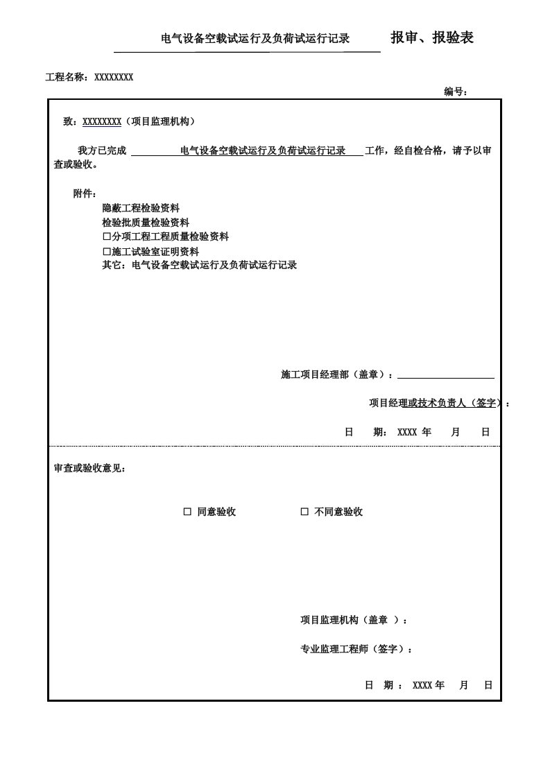 电气设备空载试运行及负荷试运行记录