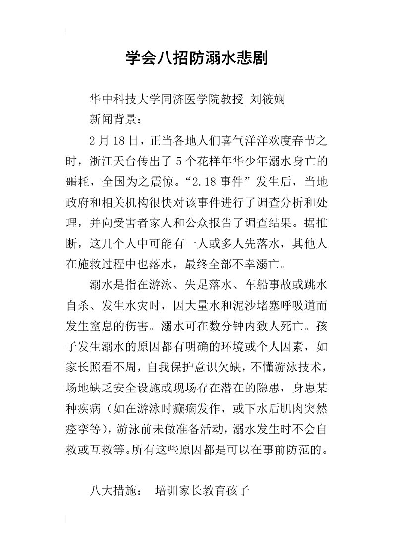 学会八招防溺水悲剧_1