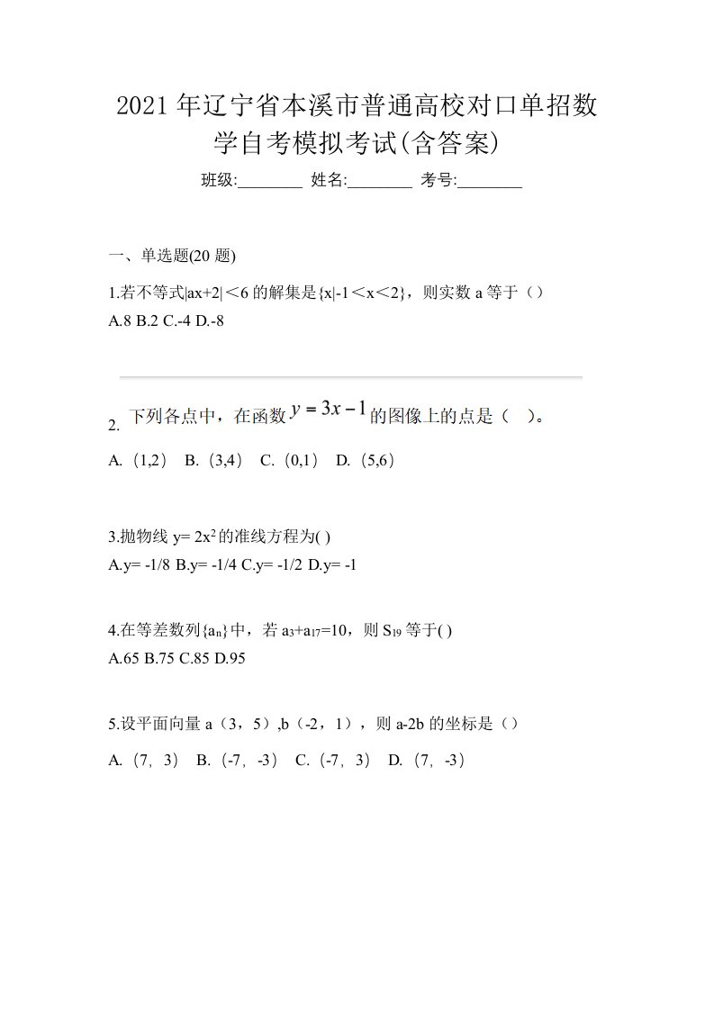 2021年辽宁省本溪市普通高校对口单招数学自考模拟考试含答案