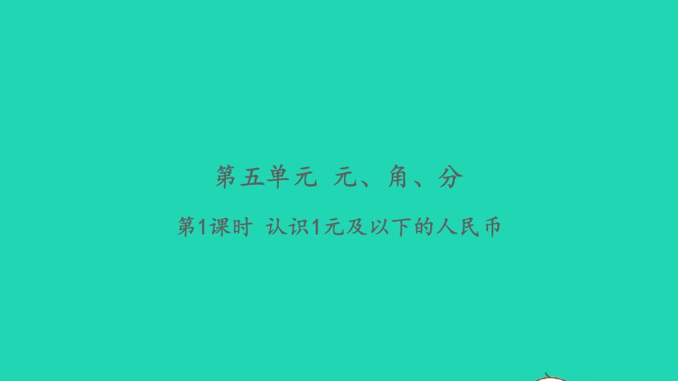 2022一年级数学下册第五单元元角分第1课时认识1元及以下的人民币习题课件苏教版