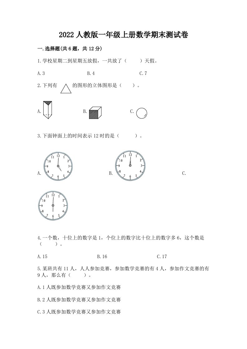 2022人教版一年级上册数学期末测试卷（历年真题）word版