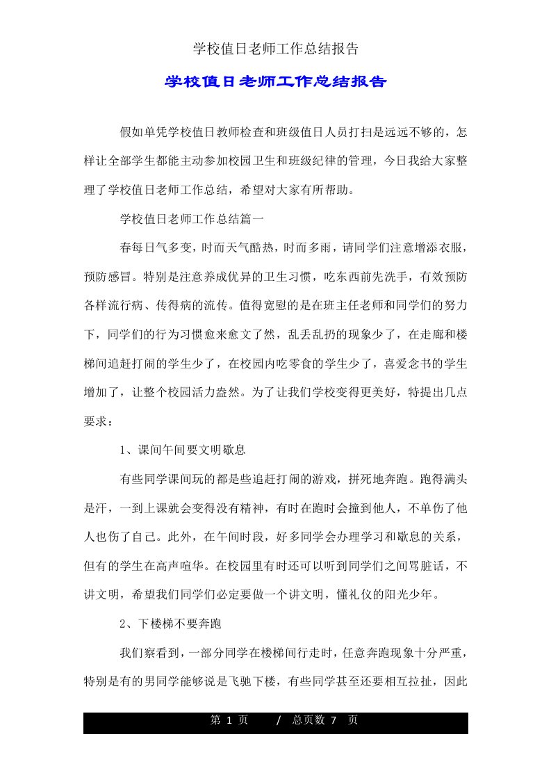 学校值日教师工作总结报告