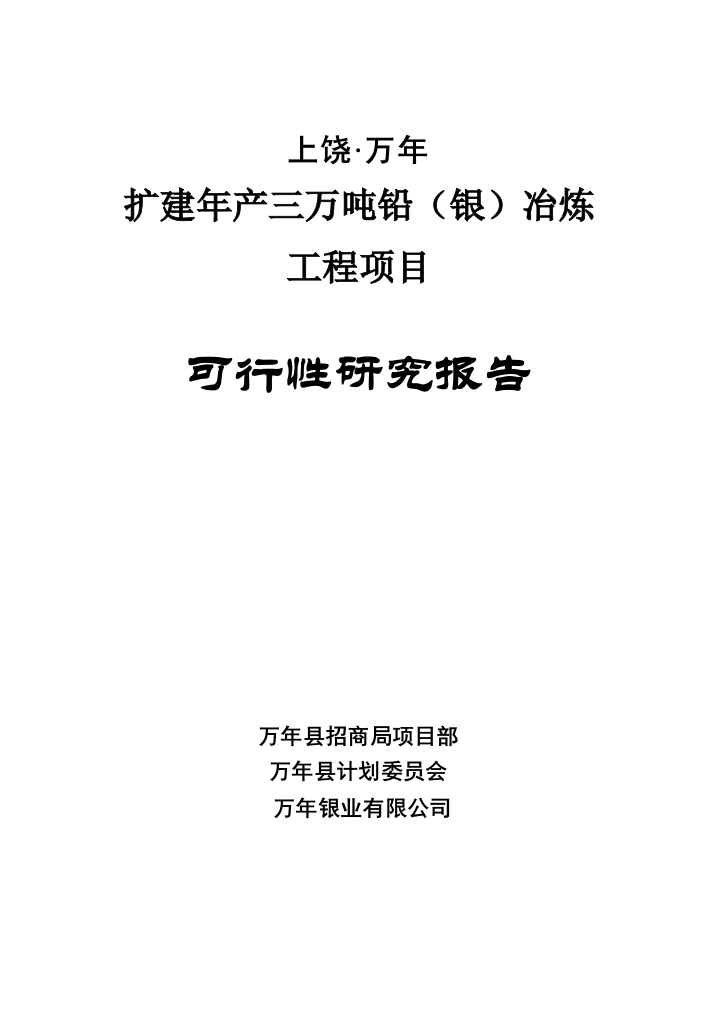 扩建年产三万吨铅(银)冶炼工程项目可行性研究报告