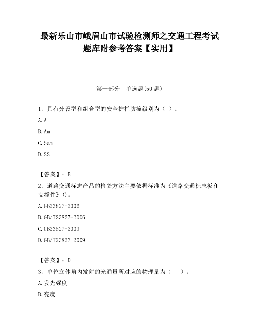 最新乐山市峨眉山市试验检测师之交通工程考试题库附参考答案【实用】