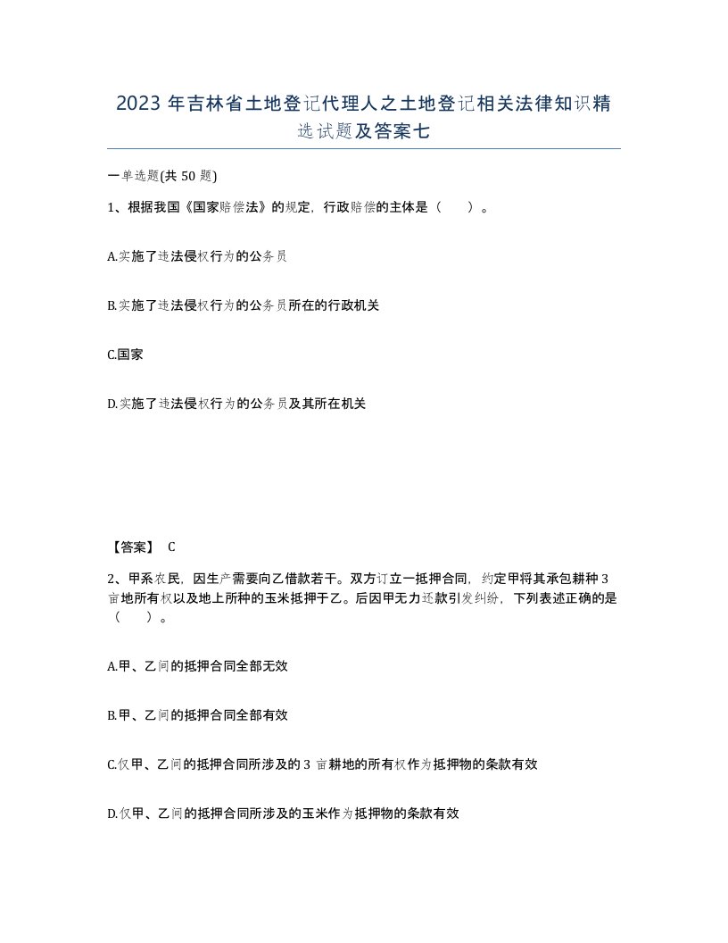 2023年吉林省土地登记代理人之土地登记相关法律知识试题及答案七