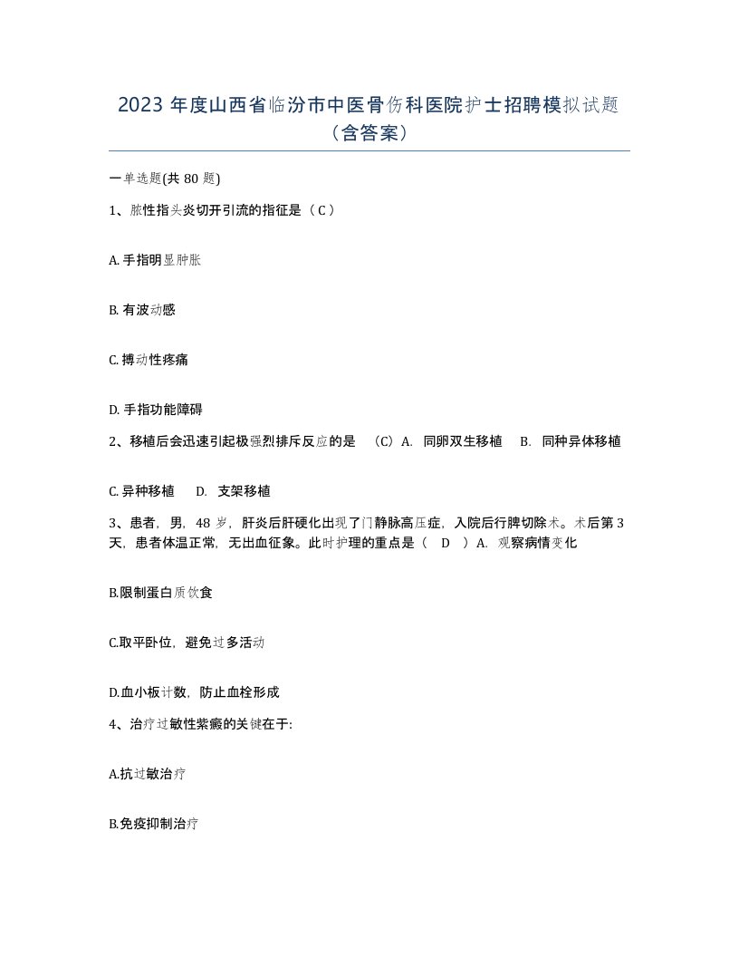 2023年度山西省临汾市中医骨伤科医院护士招聘模拟试题含答案