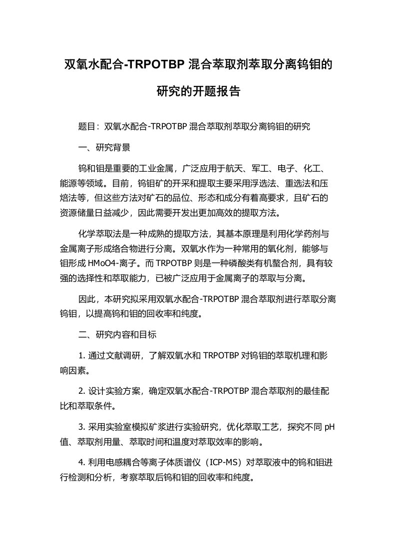 双氧水配合-TRPOTBP混合萃取剂萃取分离钨钼的研究的开题报告