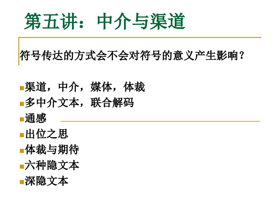 赵毅衡符号学课程：Semio-第五讲：中介与渠道