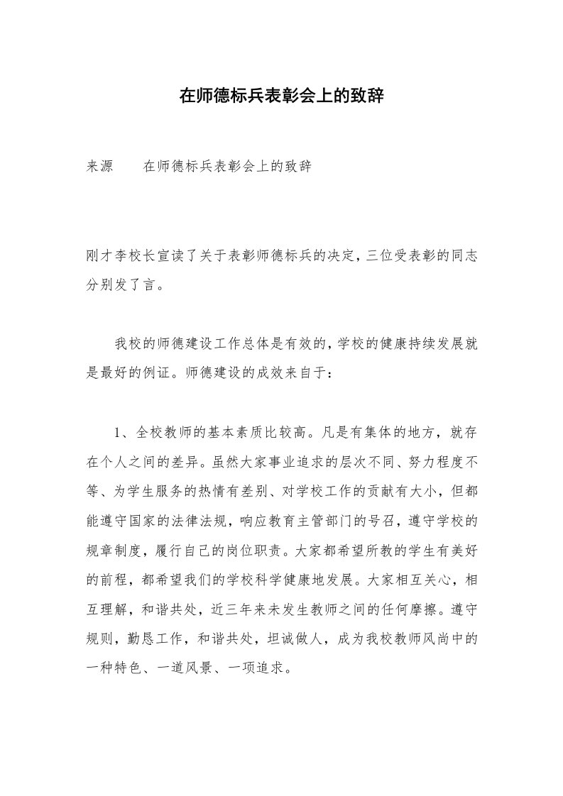 在师德标兵表彰会上的致辞