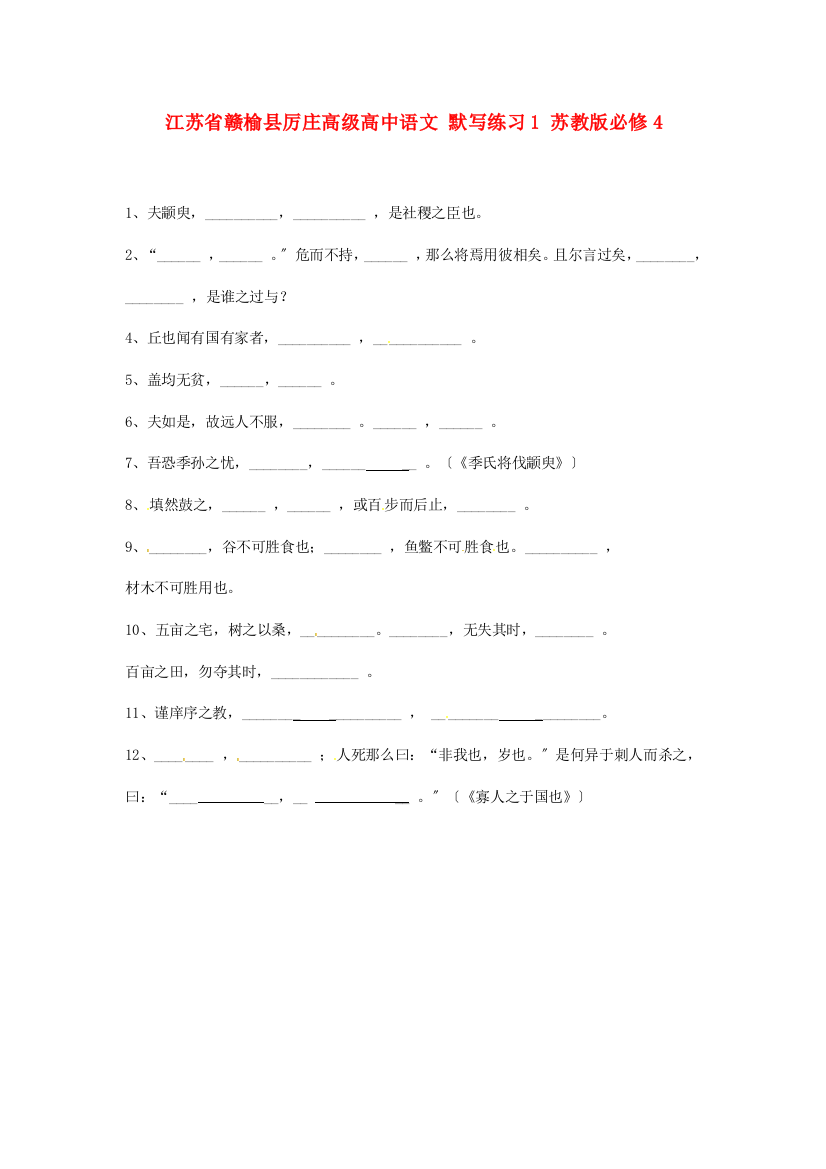 赣榆县厉庄高级中学高中语文默写练习1苏教版必修4