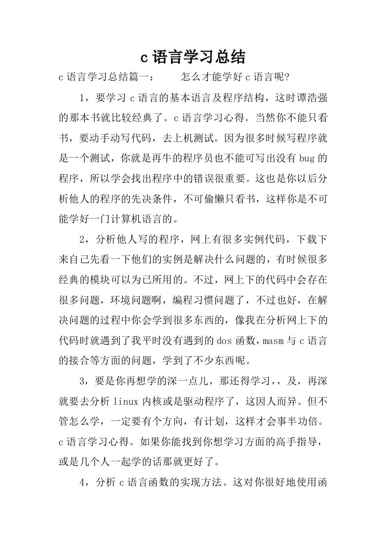 c语言学习总结.docx