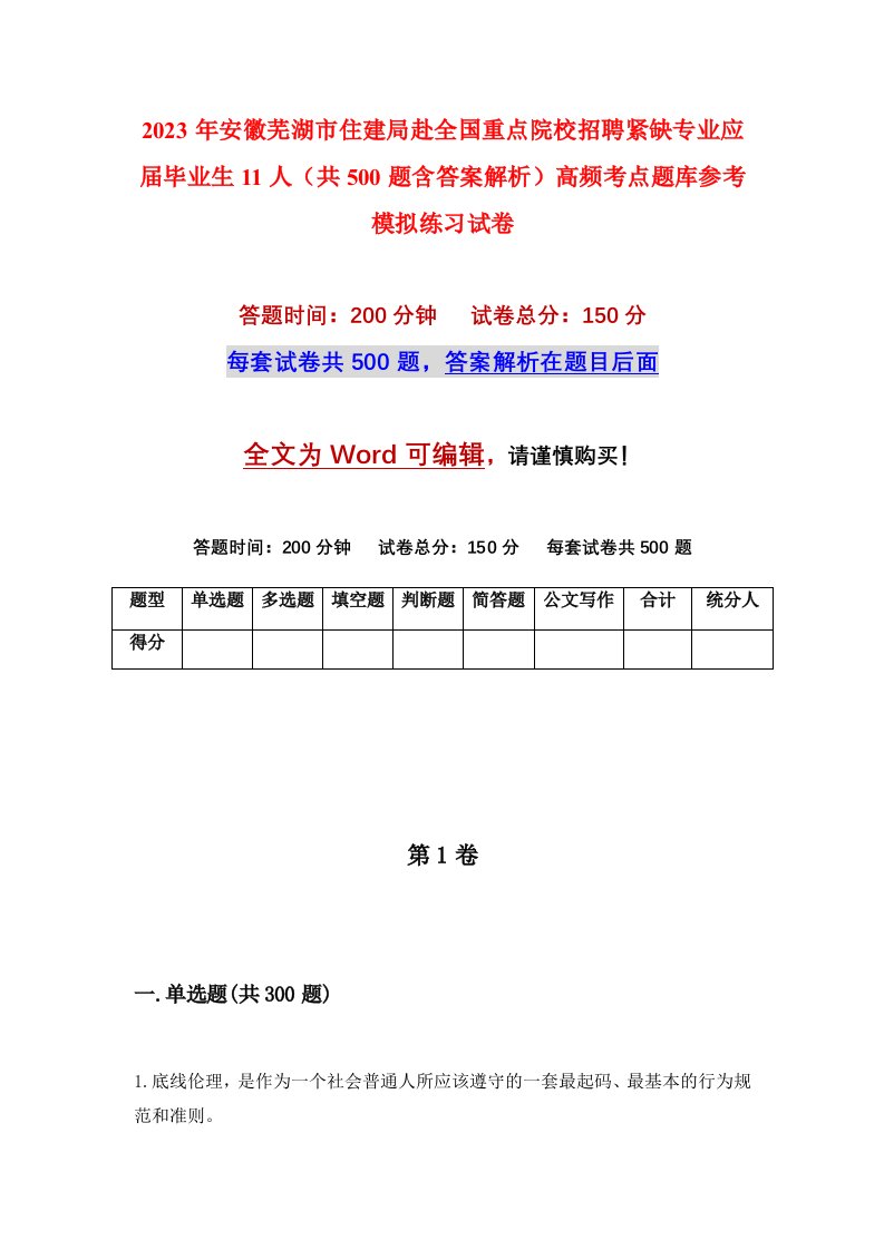 2023年安徽芜湖市住建局赴全国重点院校招聘紧缺专业应届毕业生11人共500题含答案解析高频考点题库参考模拟练习试卷