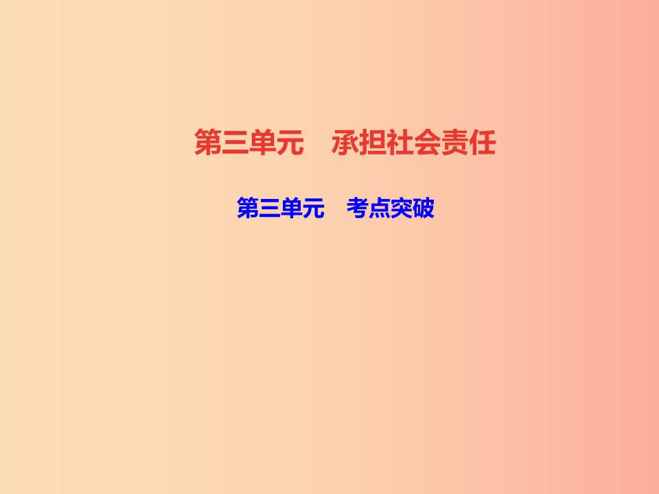 2019秋八年级道德与法治上册第三单元勇担社会责任考点突破习题课件新人教版