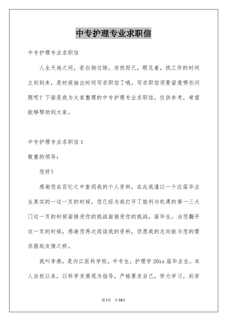 中专护理专业求职信例文1