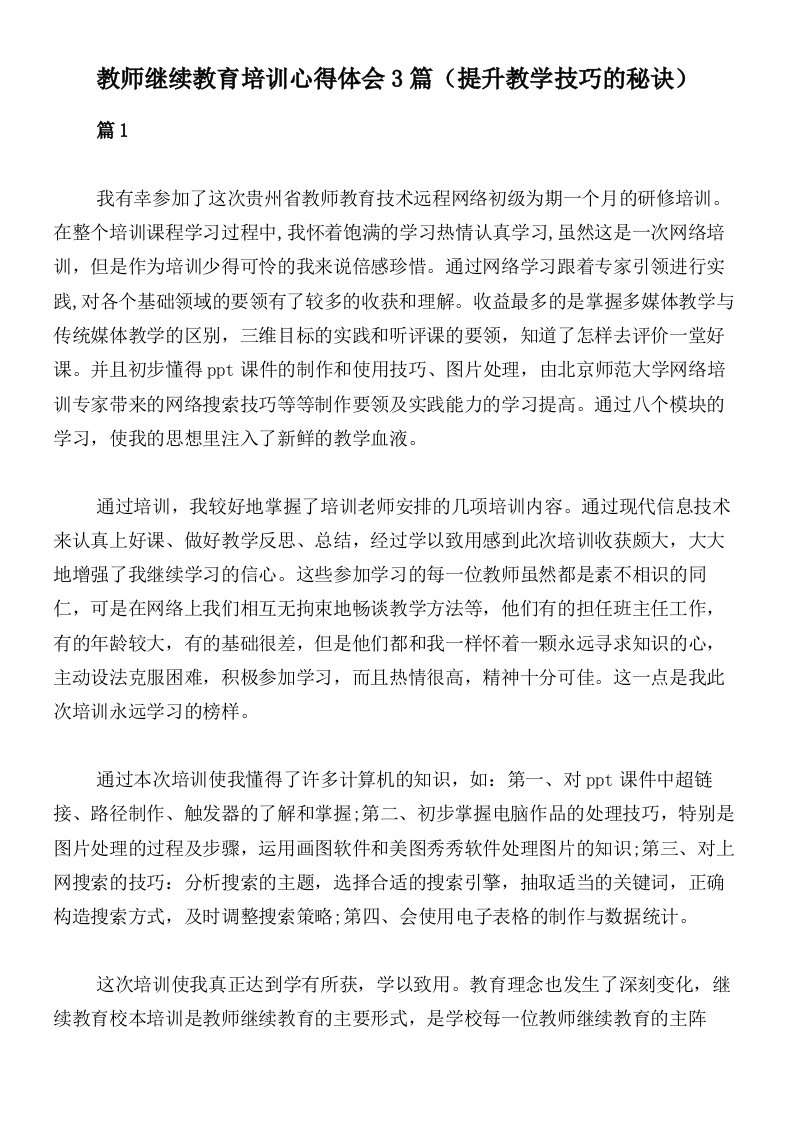 教师继续教育培训心得体会3篇（提升教学技巧的秘诀）