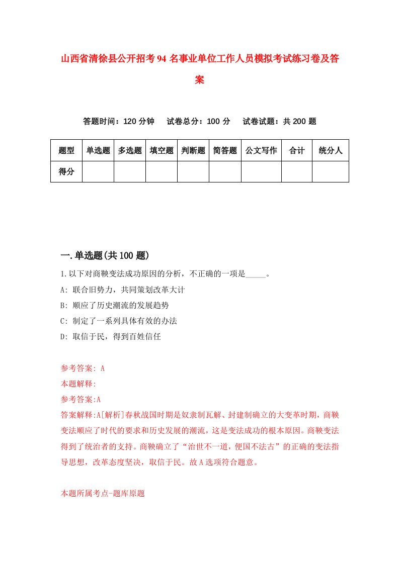 山西省清徐县公开招考94名事业单位工作人员模拟考试练习卷及答案第3套